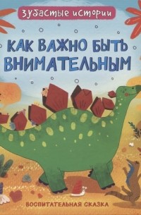 Как важно быть внимательным воспитательняа сказка