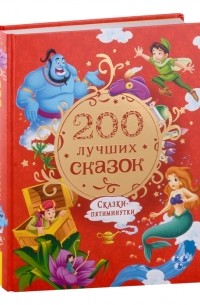 200 лучших сказок Самая большая книга сказок-пятиминуток