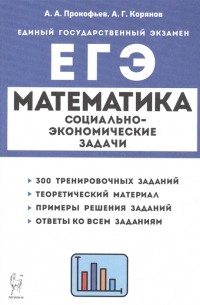  - ЕГЭ Математика Социально-экономические задачи