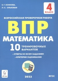  - ВПР Математика 4 класс 10 тренировочных вариантов