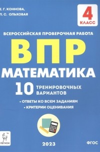  - ВПР Математика 4 класс 10 тренировочных вариантов
