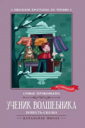 Софья Прокофьева - Ученик волшебника
