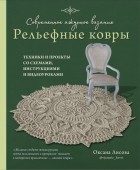 Лисова Оксана Юрьевна - Современное ажурное вязание. Рельефные ковры. Техники и проекты со схемами, инструкциями и видеоурок