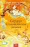 Сью Линн Тань - Сердце Солнечного воина