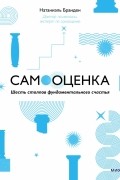 Самооценка. Шесть столпов фундаментального счастья