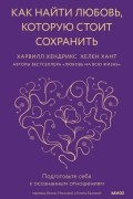  - Как найти любовь, которую стоит сохранить. Подготовьте себя к осознанным отношениям