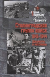 Сталинградская группа войск. 1943-1944 годы