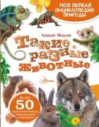 Мосалов Алексей Александрови - Такие разные животные