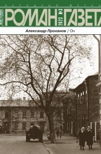 Журнал "Роман-газета".2023 №3. Он