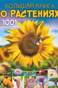 Резько И. В. - Большая книга о растениях. 1001 фотография
