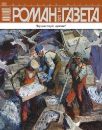 без автора - Журнал "Роман-газета".2023 №4 /1921/ (сборник)