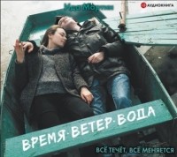 Ида Мартин - Время. Ветер. Вода