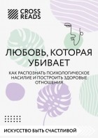 Коллектив авторов - Саммари книги «Любовь, которая убивает. Как распознать психологическое насилие и построить здоровые отношения»