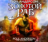 Пол Андерсон - Золотой раб