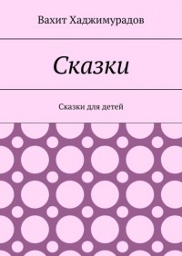 Вахит Хаджимурадов - Сказки. Сказки для детей