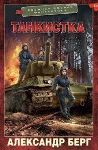 Танкистка