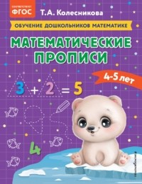 Т. А. Колесникова - Математические прописи. Для детей 4-5 лет