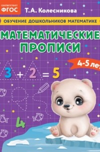 Т. А. Колесникова - Математические прописи. Для детей 4-5 лет