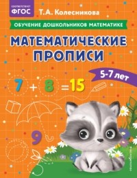 Т. А. Колесникова - Математические прописи. Для детей 5-7 лет