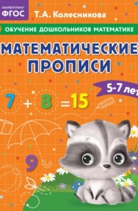 Т. А. Колесникова - Математические прописи. Для детей 5-7 лет