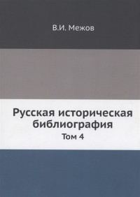 Межов В.И. - Русская историческая библиография Т 4