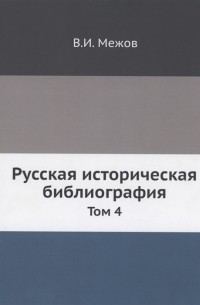 Межов В.И. - Русская историческая библиография Т 4