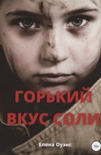 Горький вкус соли
