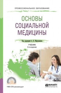 Татьяна Викторовна Довженко - Основы социальной медицины 2-е изд. , пер. и доп. Учебник для СПО