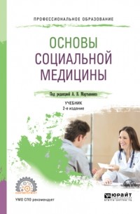 Татьяна Викторовна Довженко - Основы социальной медицины 2-е изд. , пер. и доп. Учебник для СПО