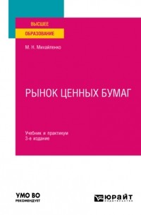 Михаил Николаевич Михайленко - Рынок ценных бумаг 3-е изд. , пер. и доп. Учебник и практикум для вузов