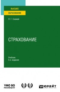 Л.Г. Скамай - Страхование 5-е изд. , пер. и доп. Учебник для вузов