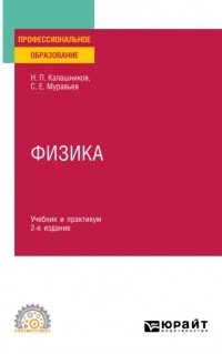 Н. П. Калашников - Физика 2-е изд. , пер. и доп. Учебник и практикум для СПО