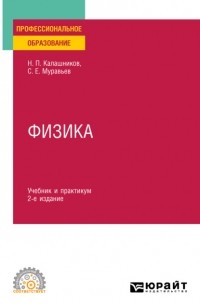 Н. П. Калашников - Физика 2-е изд. , пер. и доп. Учебник и практикум для СПО