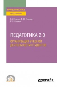 Игорь Сергеев - Педагогика 2. 0. Организация учебной деятельности студентов. Учебное пособие для СПО