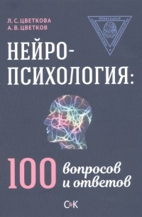 Нейропсихология: 100 вопросов и ответов