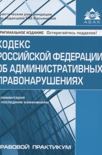 Г. Касьянов - Кодекс Российской Федерации об административных правонарушениях . Комментарий к последним изменениям