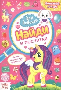  - Найди и посчитай. Книга для девочек