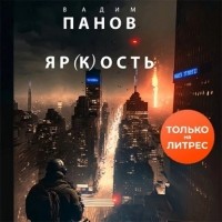 Вадим Панов - Яр(к)ость