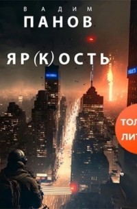 Вадим Панов - Яр(к)ость