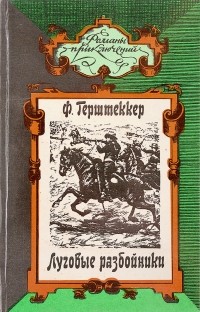 Фридрих Герштеккер - Луговые разбойники. Миссисипские пираты (сборник)