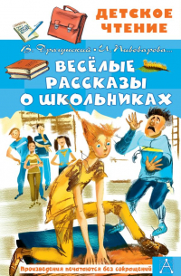 без автора - Весёлые рассказы о школьниках (сборник)