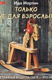 Только не для взрослых