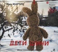 Ида Мартин - Дети Шини