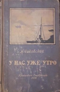 Унас уже утро