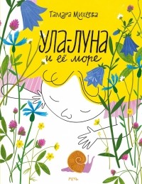 Тамара Михеева - Ула-Луна и её море