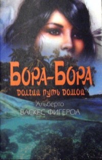 Альберто Васкес-Фигероа - Бора-Бора. Долгий путь домой