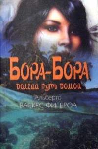 Альберто Васкес-Фигероа - Бора-Бора. Долгий путь домой