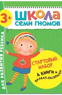 Дарья Денисова - Школа Семи Гномов. Стартовый набор. 3+