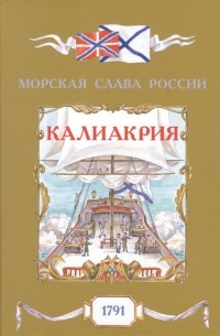 Олег Яковлев - Калиакрия. 1791