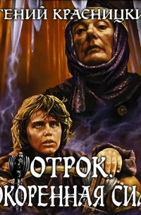 Отрок. Покоренная сила